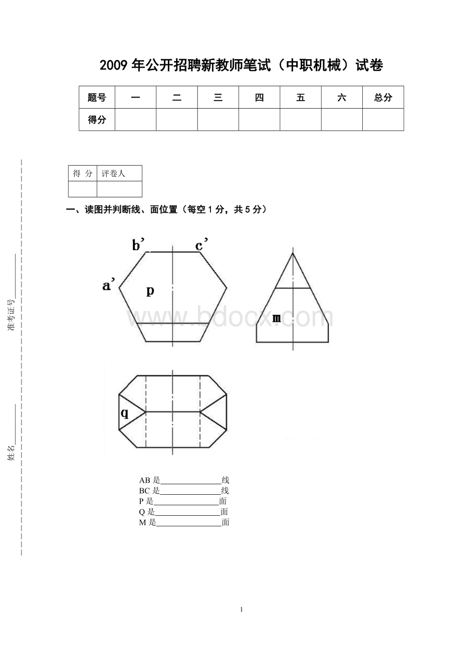 招聘新教师笔试中职机械试卷.doc