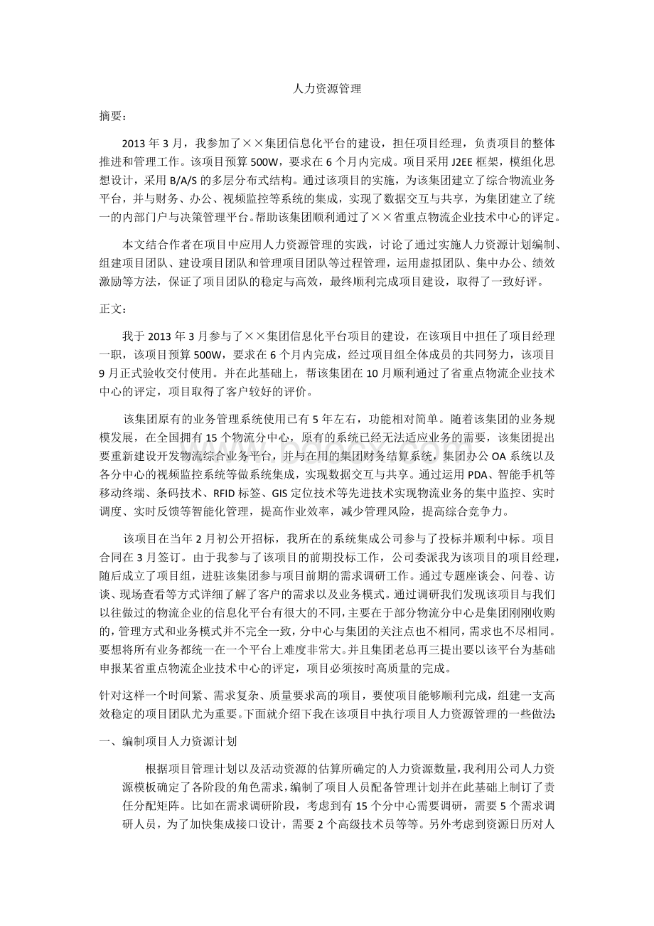 软考信息系统项目管理师论文人力资源管理_精品文档.docx