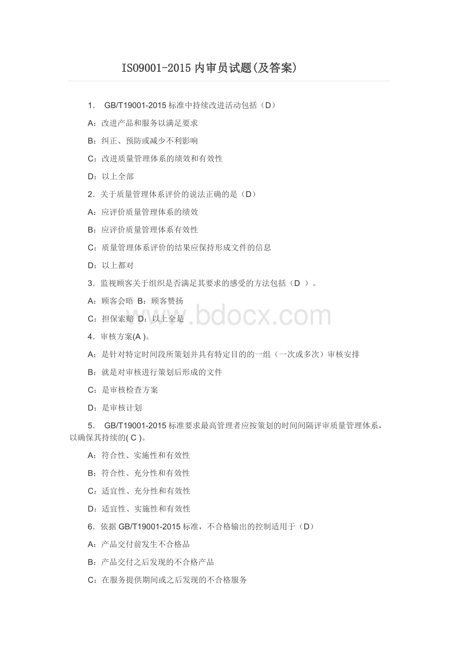 ISO：内审员培训试题Word文件下载.doc