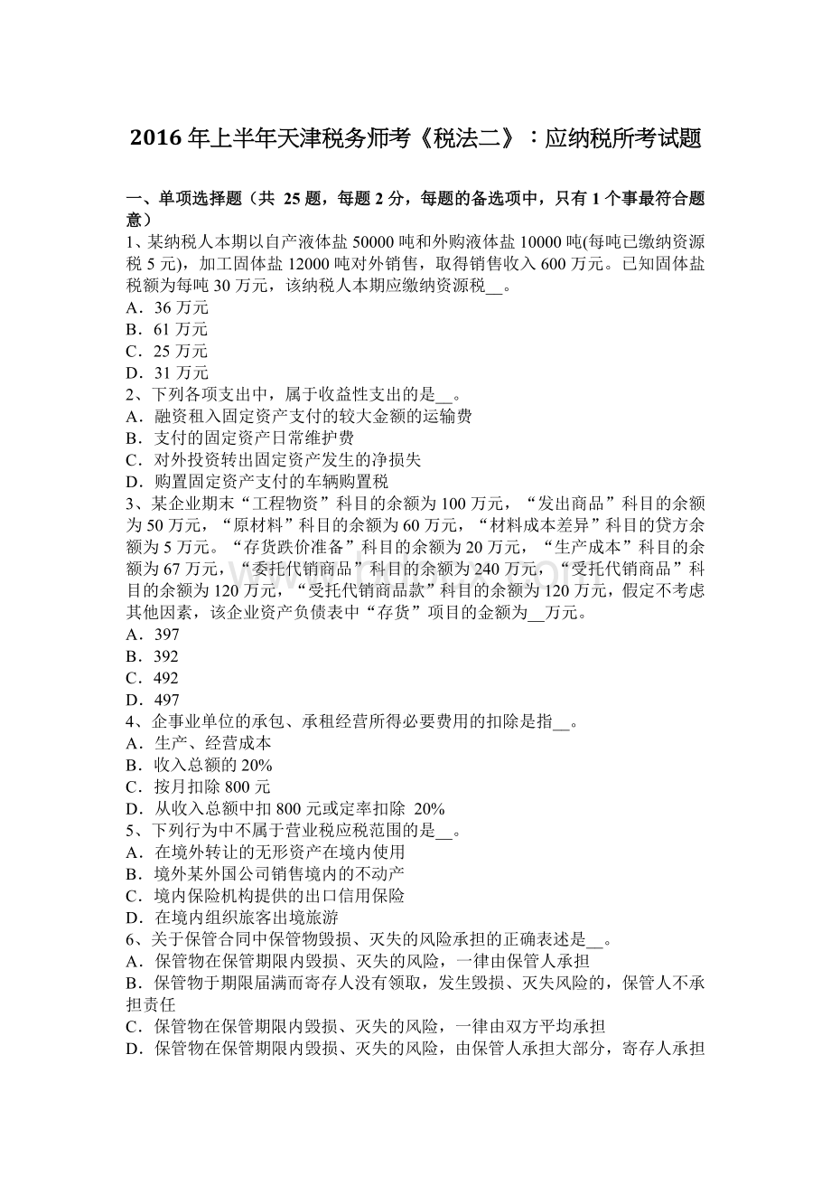 上半天津税务师考税法二应纳税所考试题_精品文档.docx_第1页