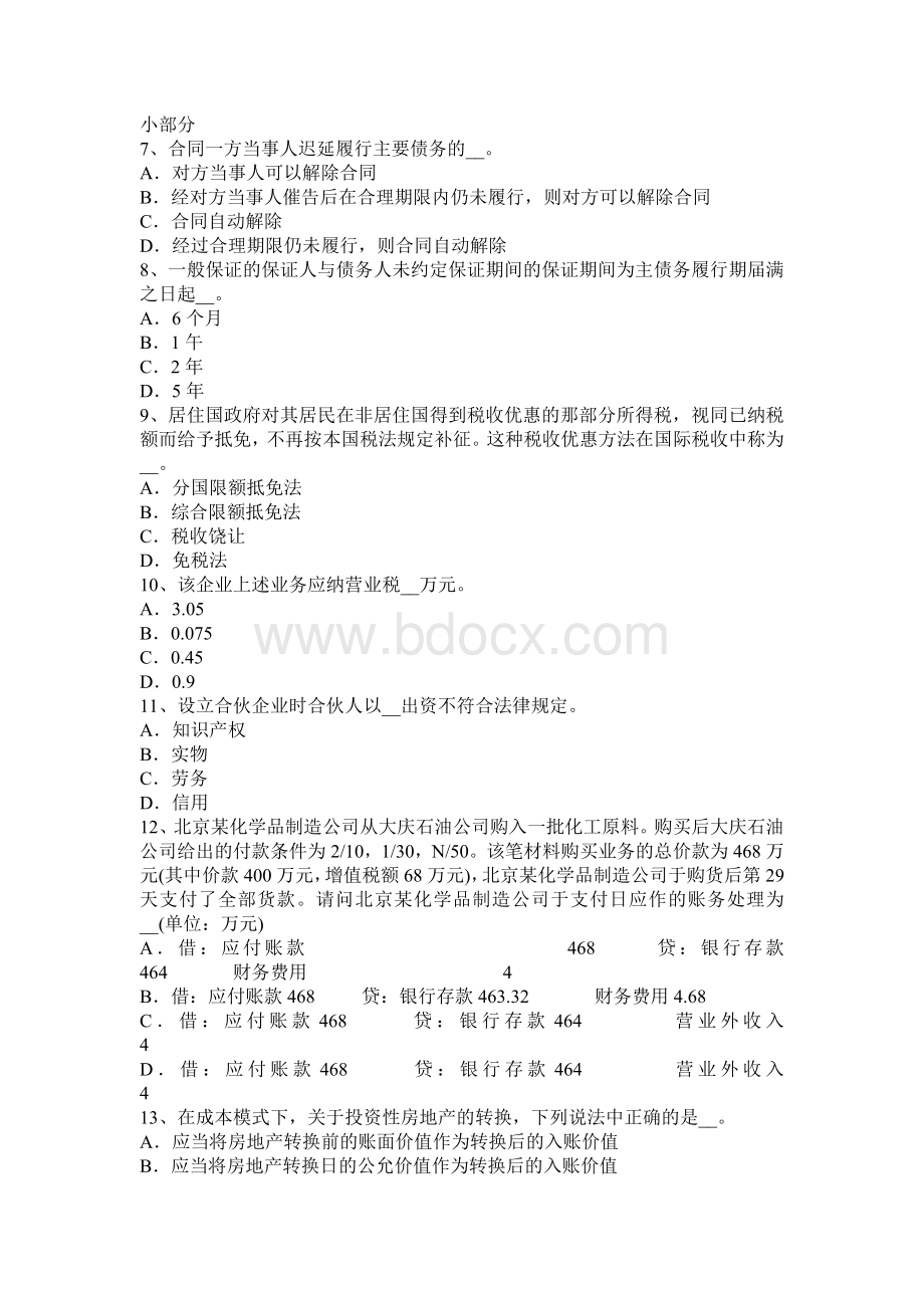 上半天津税务师考税法二应纳税所考试题_精品文档.docx_第2页