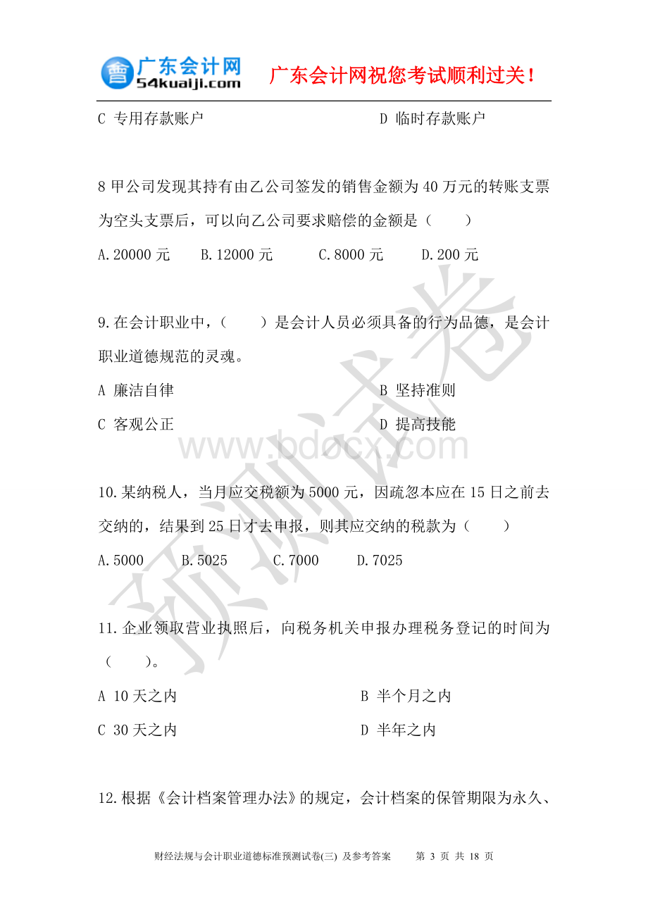 三财经法规与会计职业道德标准预测试卷Word文档下载推荐.doc_第3页