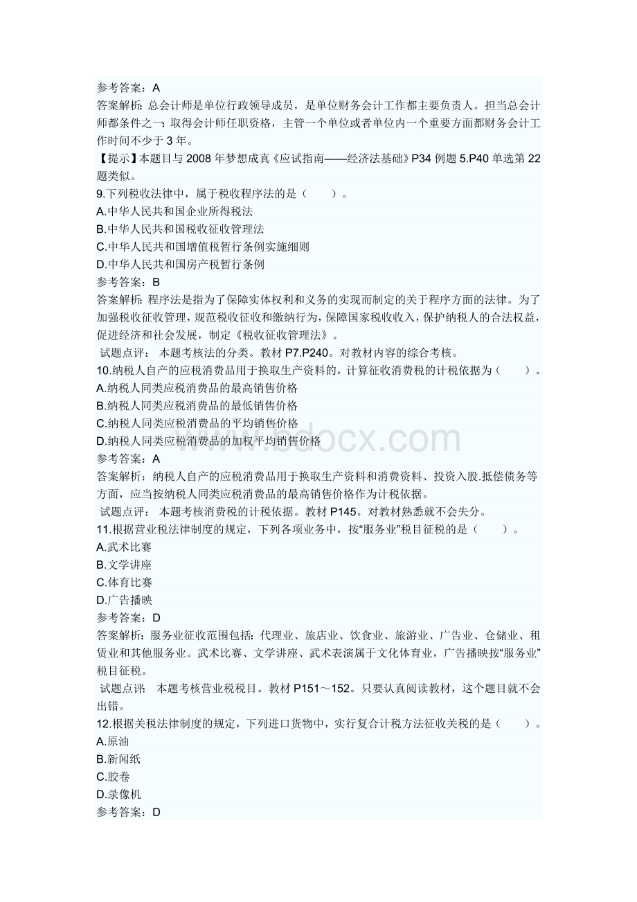 称考试经济法基础真题及答案_精品文档__003.doc_第3页