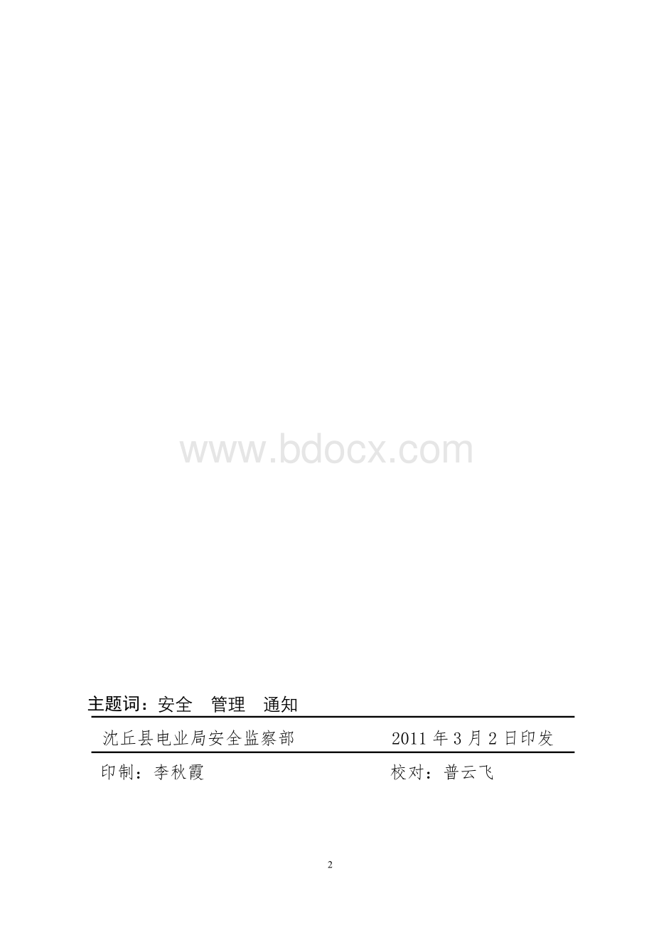 农村电网建设改造工程安全管理办法.doc_第2页