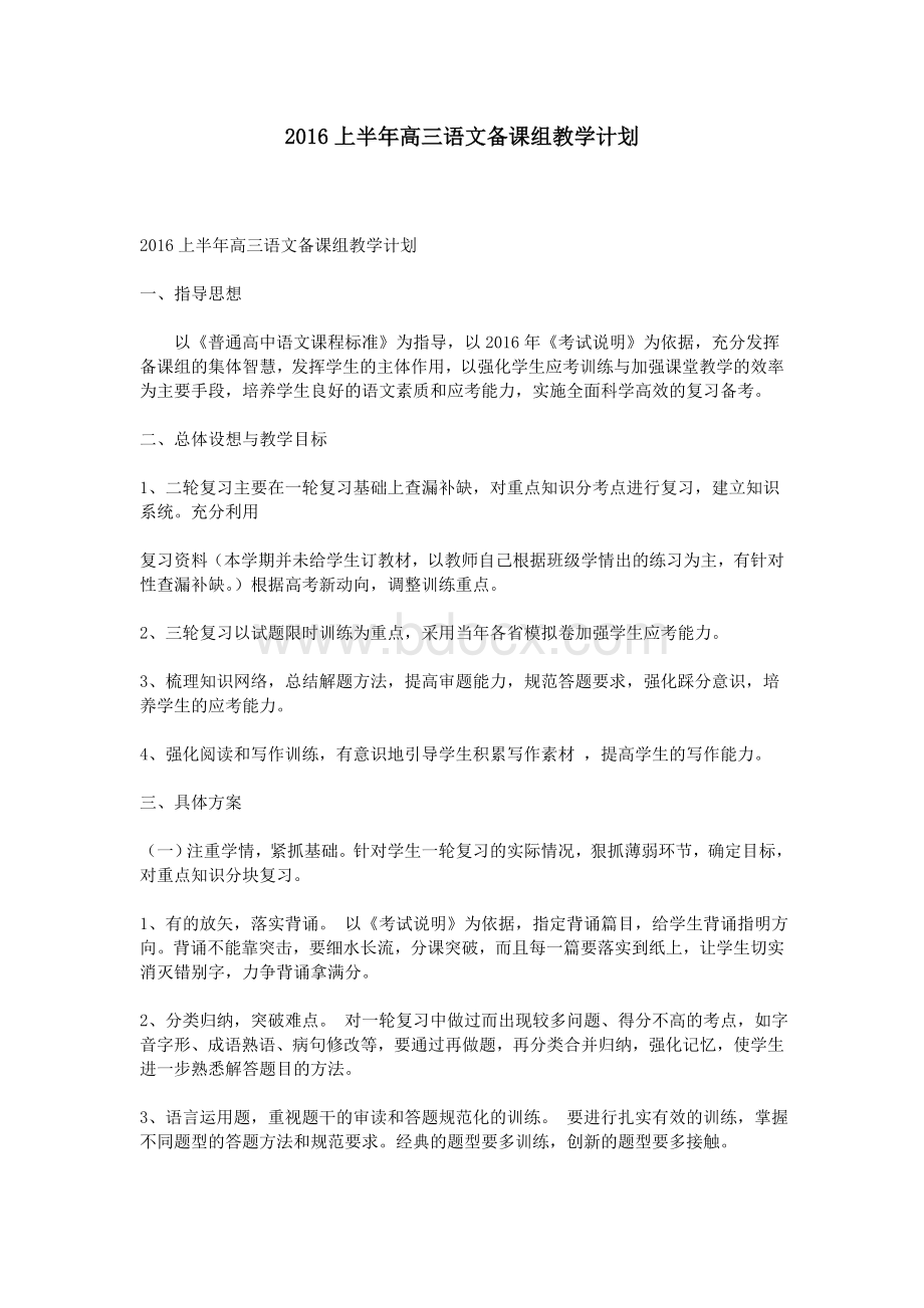 上半高三语文备课组教学计划.doc_第1页