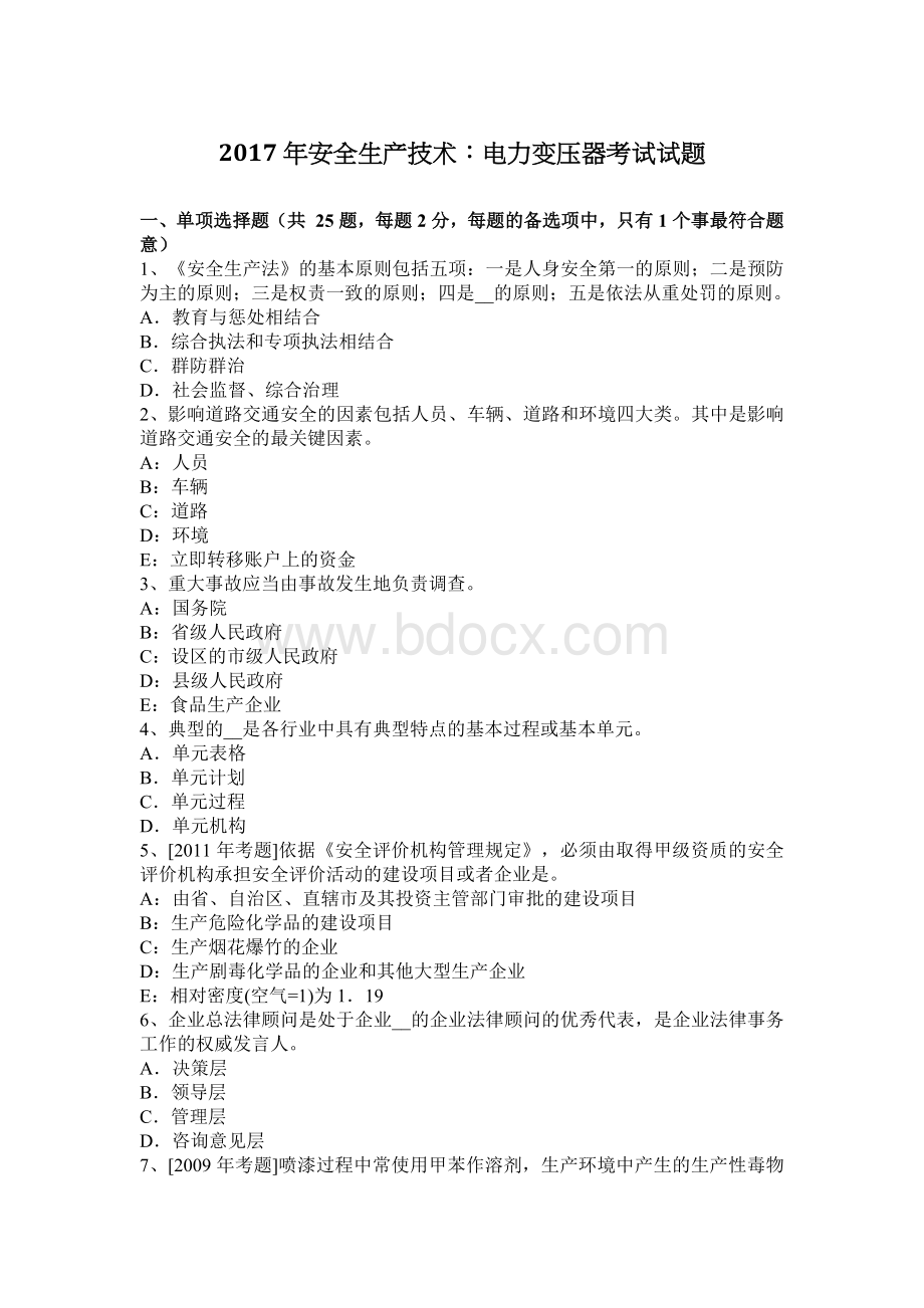 安全生产技术：电力变压器考试试题Word下载.docx_第1页