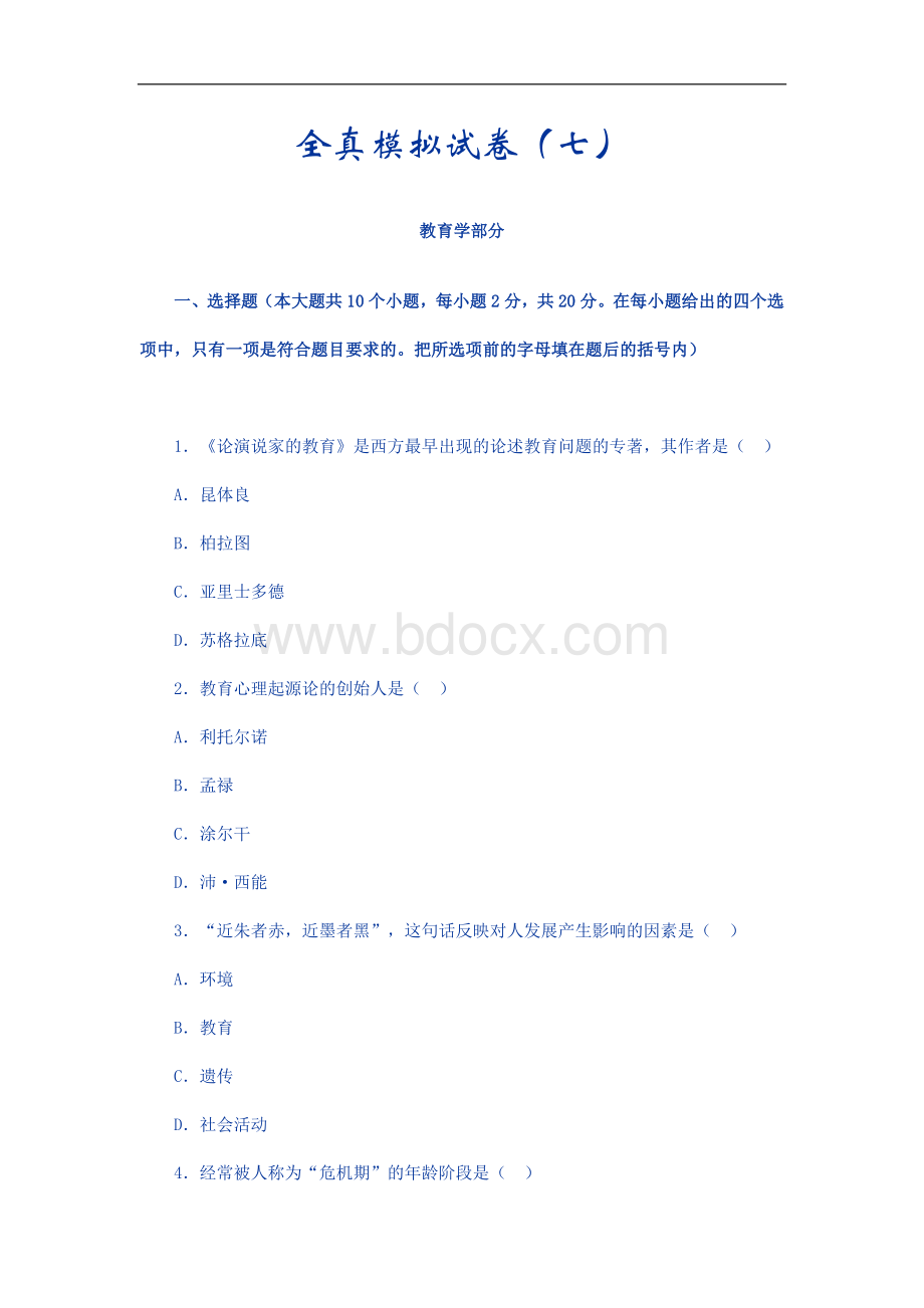 教育心理学模拟试卷七Word文档格式.doc_第1页