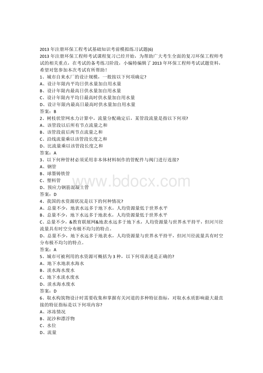 注册环保工程考试基础知识考前模拟练习试题6文档格式.docx_第1页