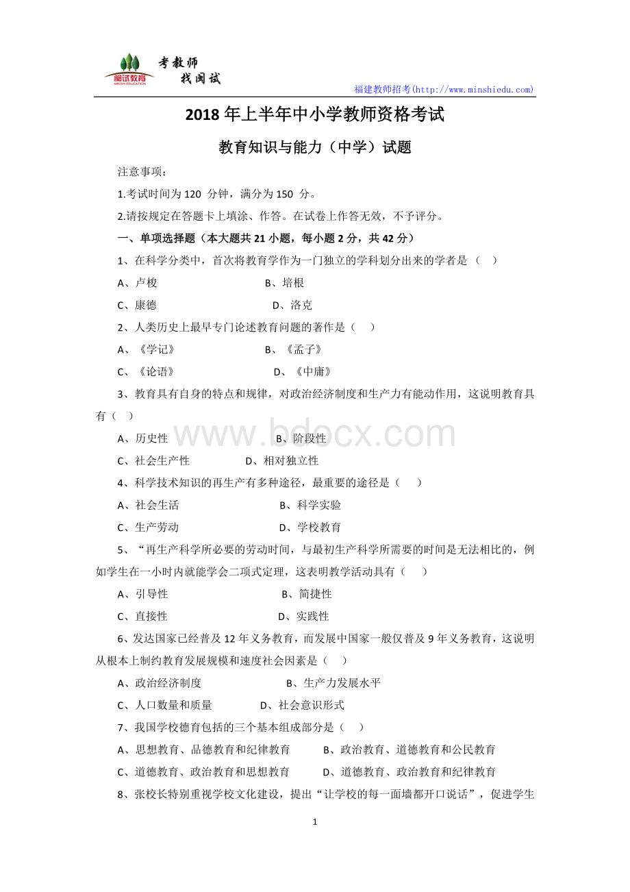 上半教师资格证中学教育知识真题和参考答案Word格式文档下载.docx_第1页