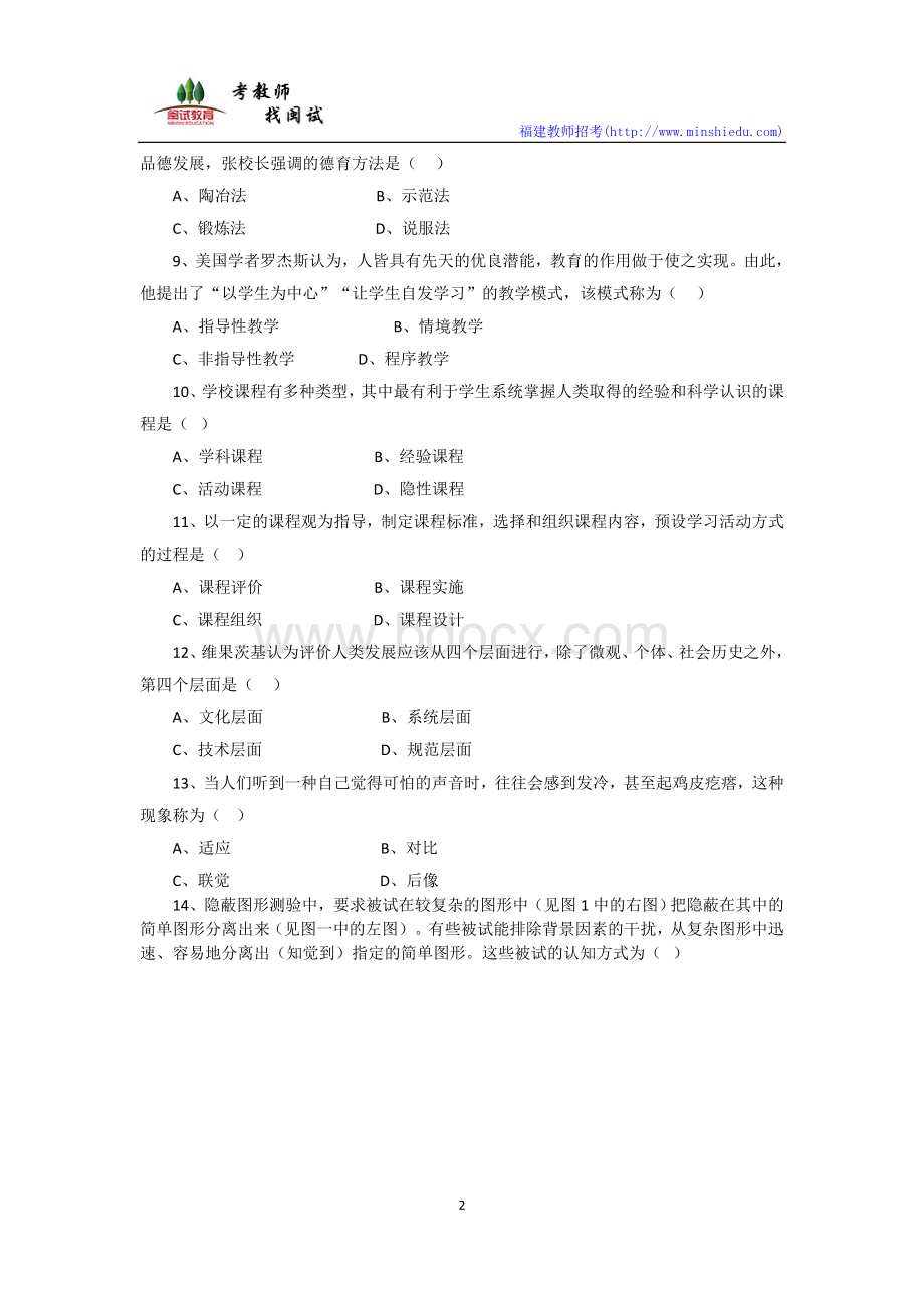 上半教师资格证中学教育知识真题和参考答案.docx_第2页