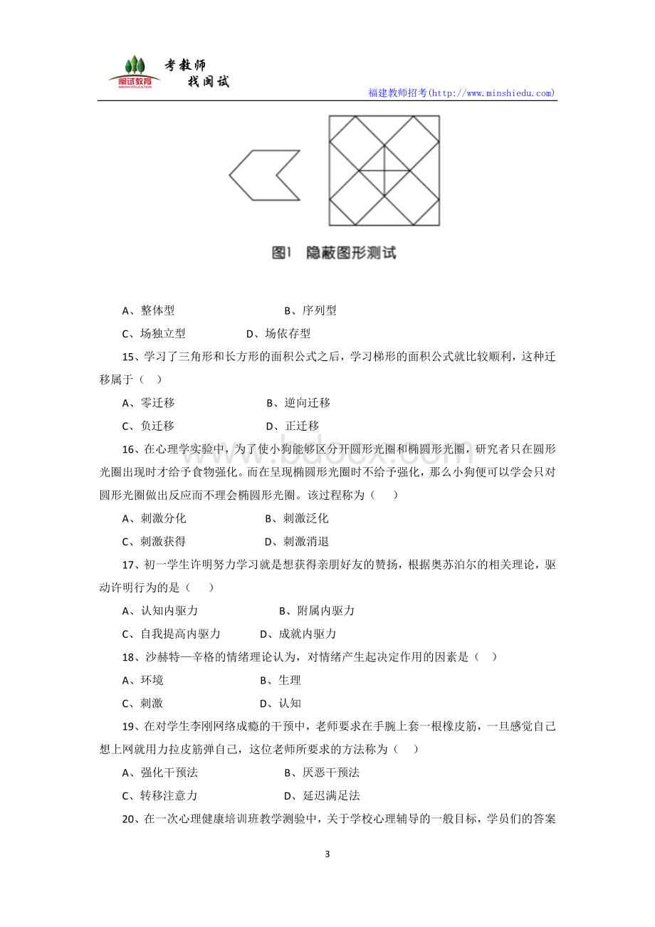 上半教师资格证中学教育知识真题和参考答案.docx_第3页