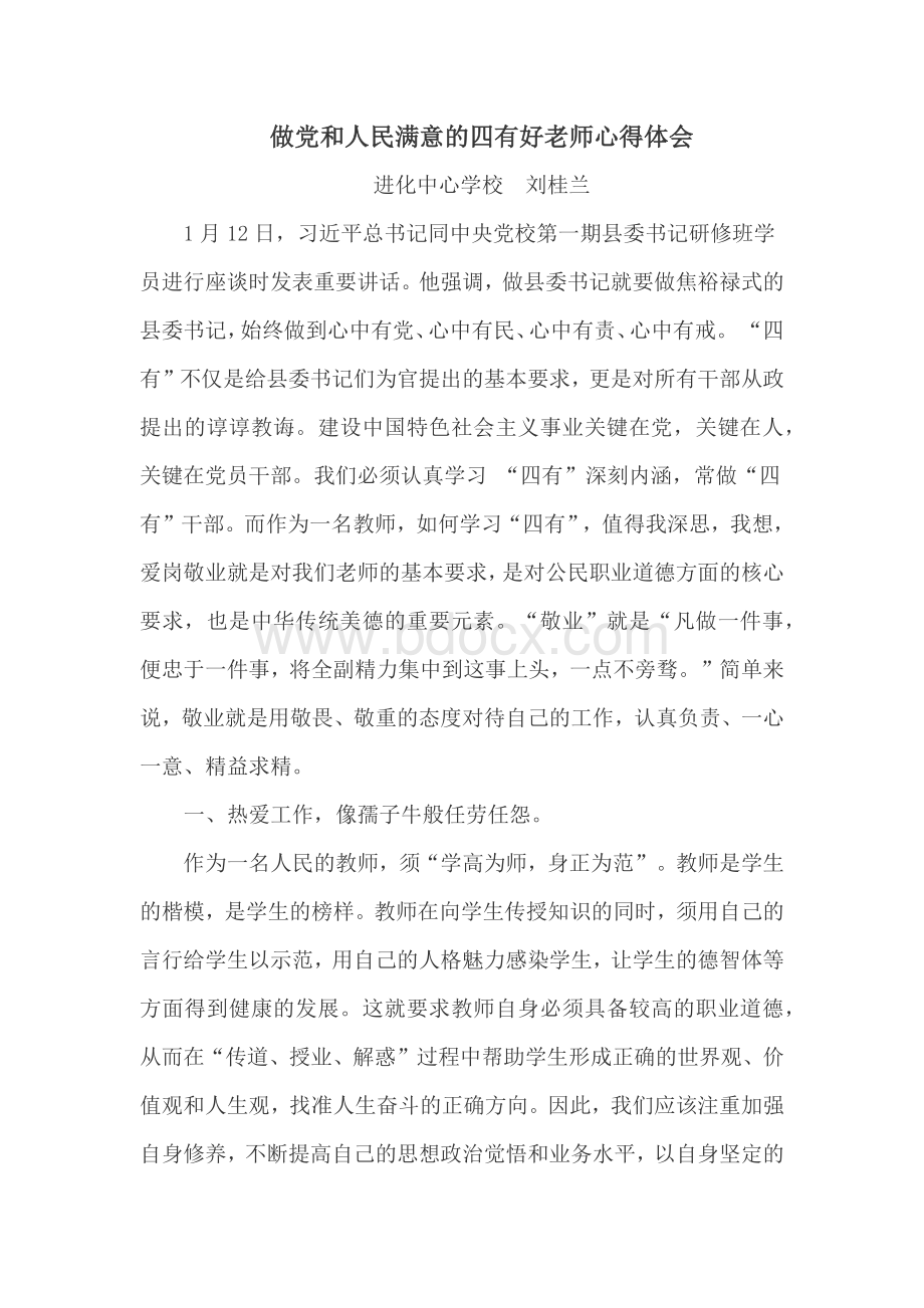 做党和人民满意的四有好老师心得体会刘桂兰Word文件下载.docx