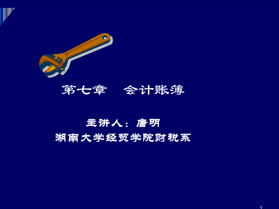 7第七章会计账簿.ppt