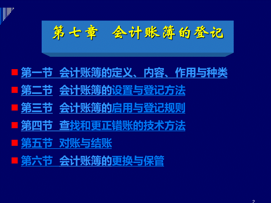 7第七章会计账簿PPT推荐.ppt_第2页