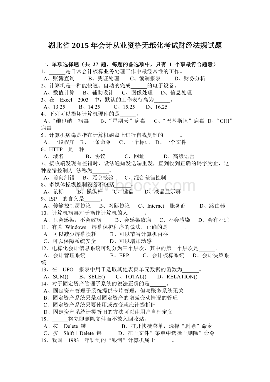 湖北省会计从业资格无纸化考试财经法规试题.doc