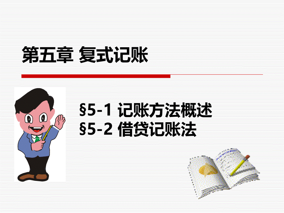 会计学5复式记账法PPT格式课件下载.ppt