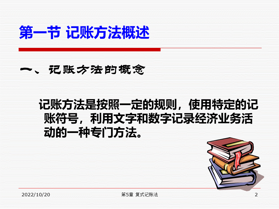 会计学5复式记账法.ppt_第2页