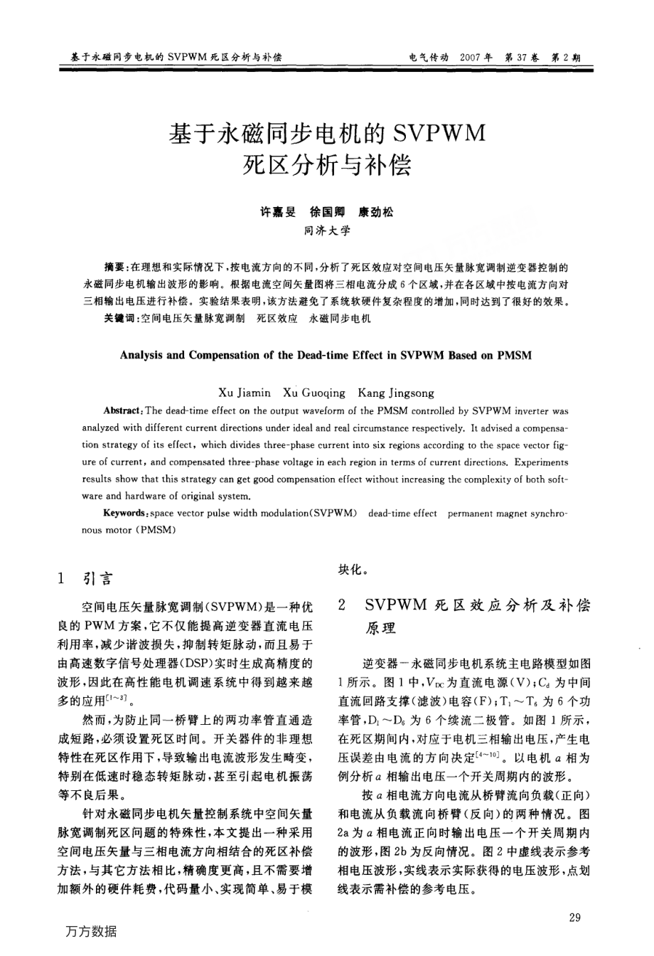 基于永磁同步电机的SVPWM死区分析与补偿很实用.pdf_第1页