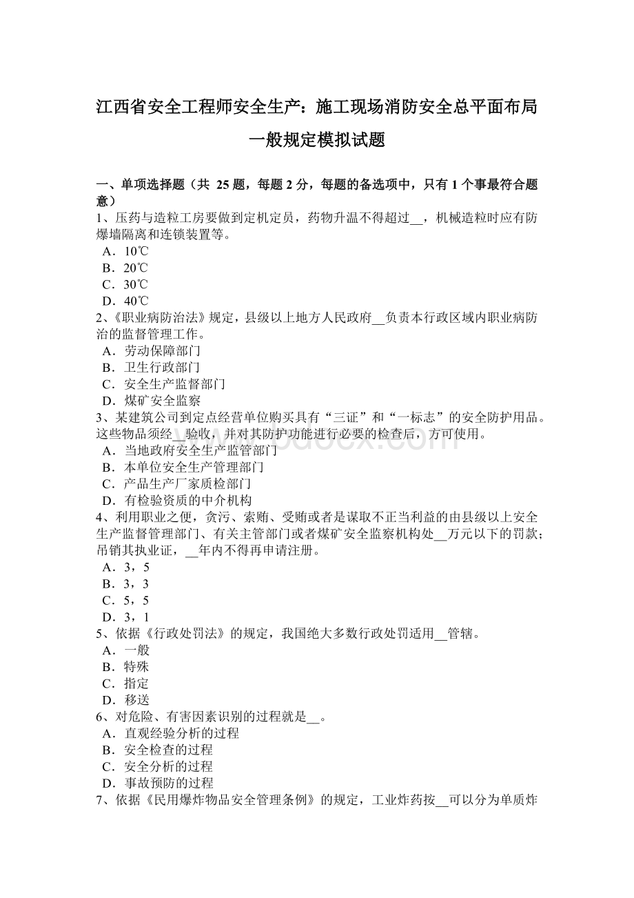 江西省安全工程师安全生产：施工现场消防安全总平面布局一般规定模拟试题Word文档格式.docx