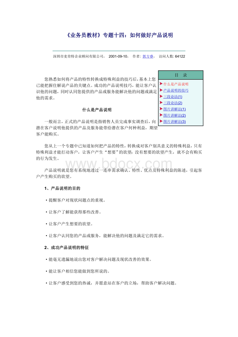 《业务员教材》专题十四：如何做好产品说明_精品文档.doc_第1页