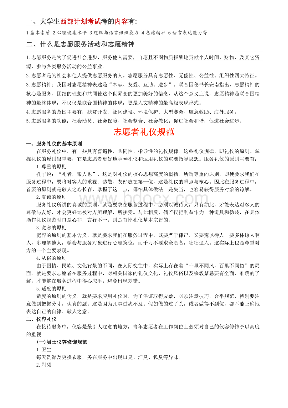 西部计划复习资料_精品文档.doc_第1页