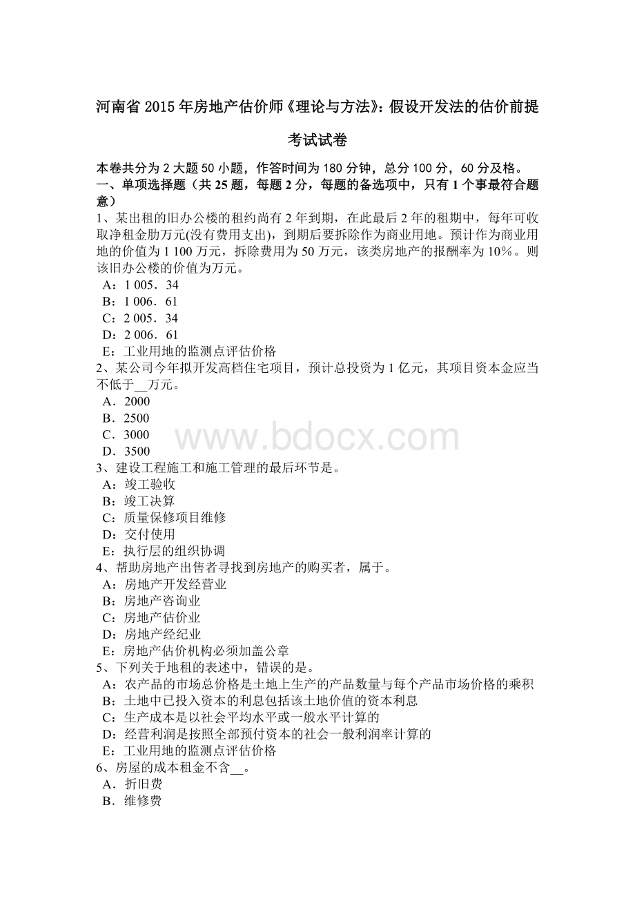 河南省房地产估价师《理论与方法》：假设开发法的估价前提考试试卷Word文件下载.docx