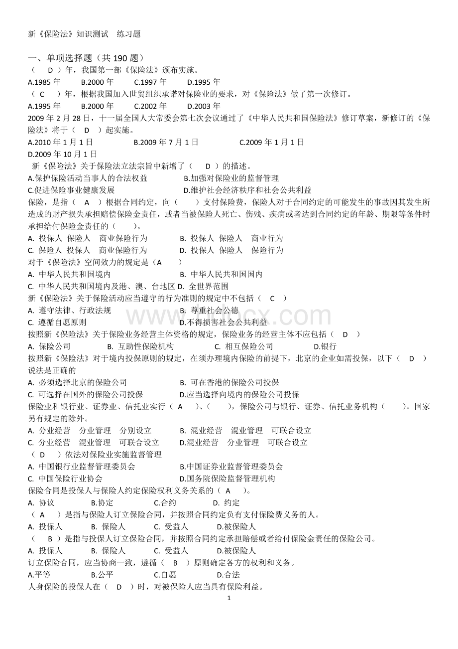 保险公司高管考试复习材料新保险法试题重点练习题Word格式.doc_第1页