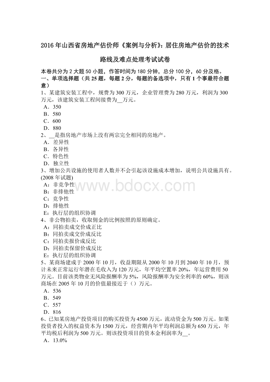 山西省房地产估价师《案例与分析》：居住房地产估价的技术路线及难点处理考试试卷.docx