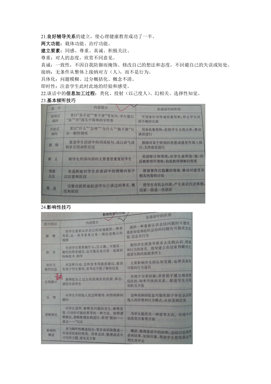 南京市心理健康教育教师资格认证考试复习资料Word格式.doc_第2页