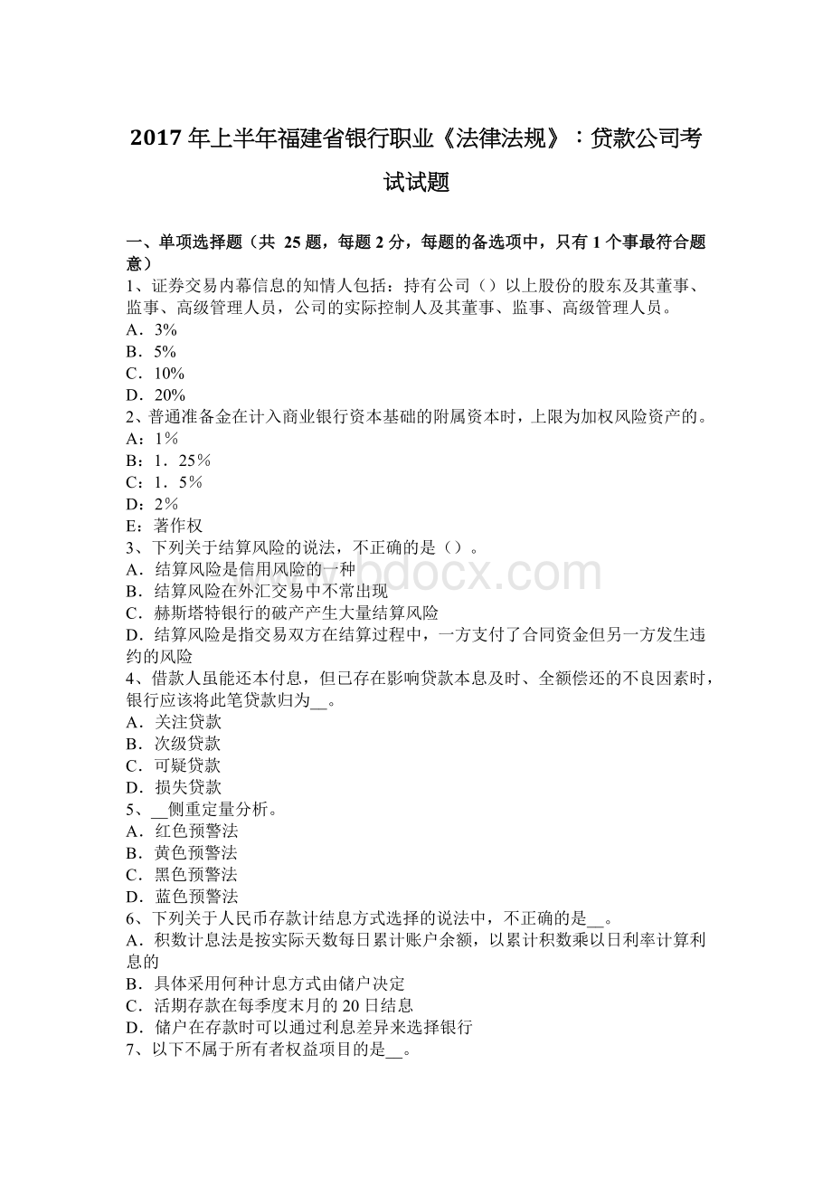 上半福建省银行职业法律法规贷款公司考试试题_精品文档Word格式文档下载.docx