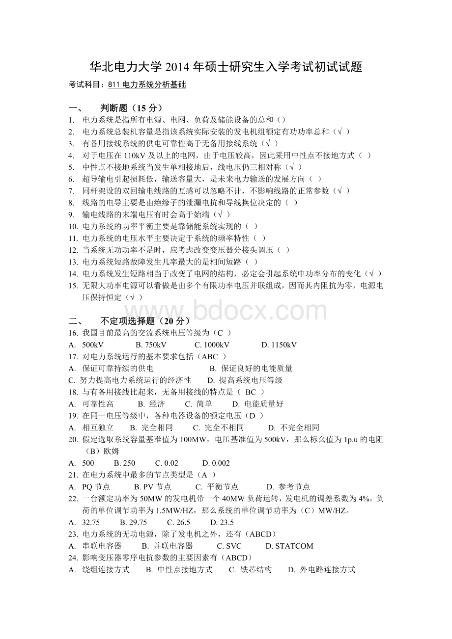 华北电力大学电力系统分析14真题及答案Word下载.doc