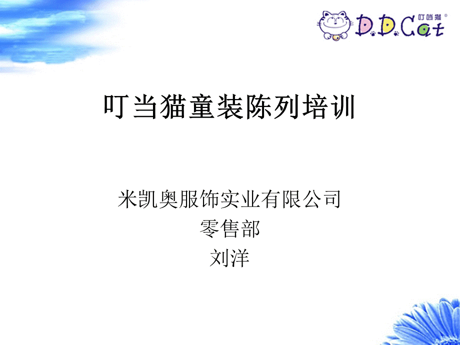 叮当猫童装陈列培训.ppt