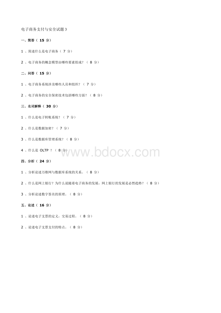 电子商务支付与安全试题3及参考答案Word下载.doc