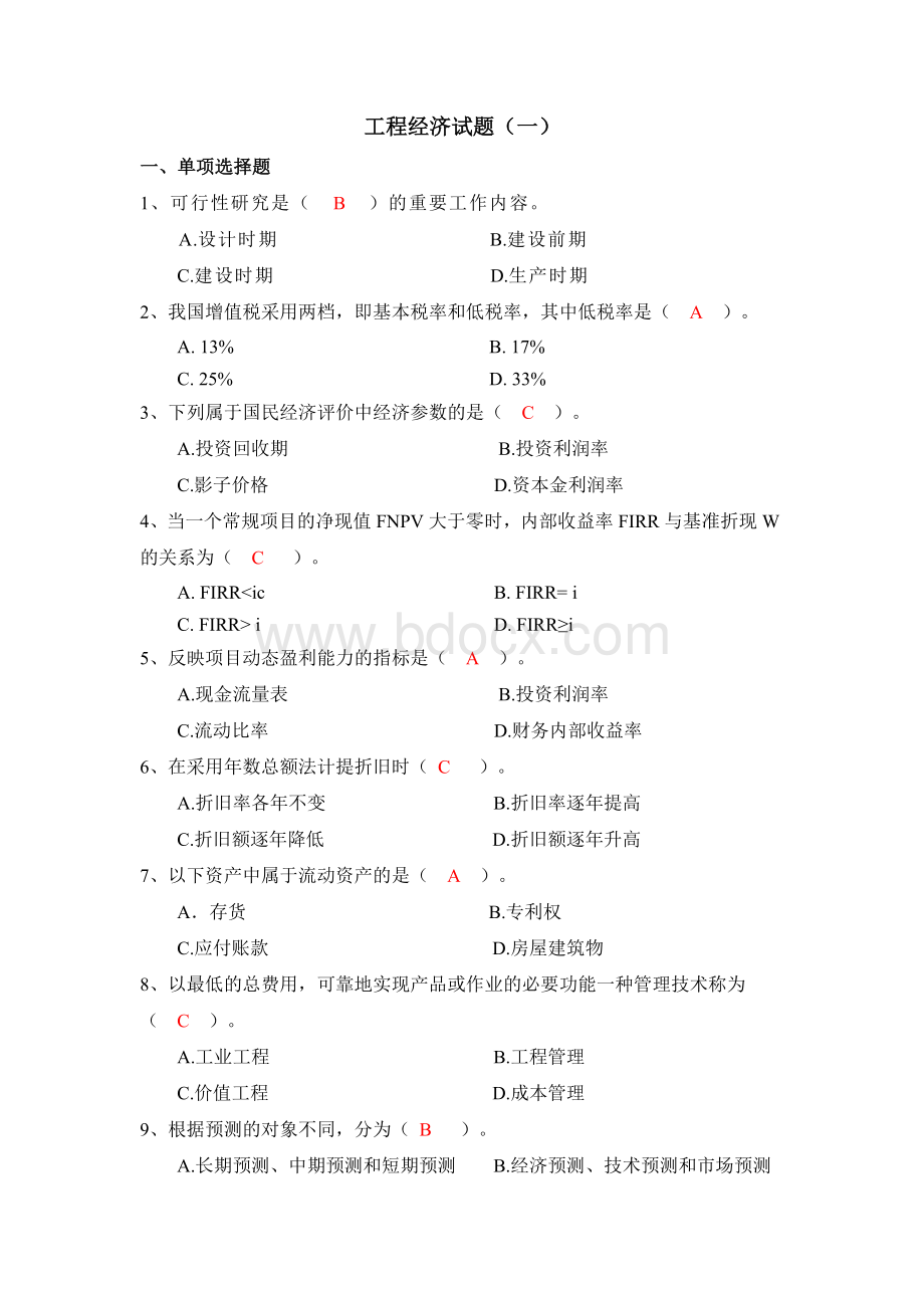 工程经济复习题Word下载.docx_第1页