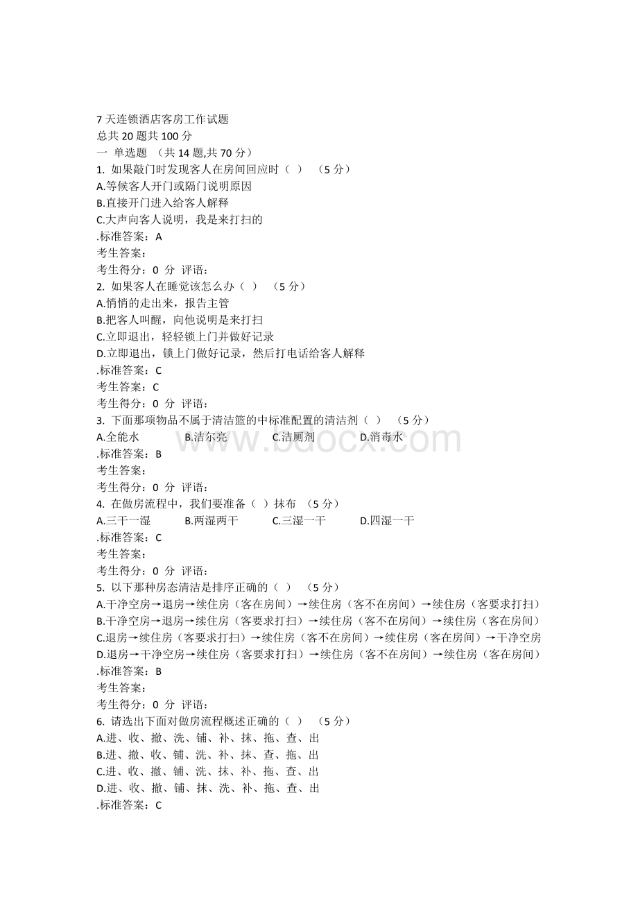 7天连锁酒店客房工作试题Word文档下载推荐.docx_第1页