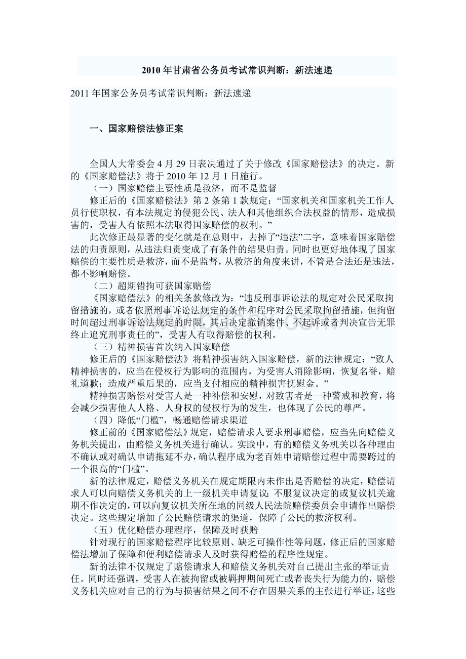 甘肃省公务员考试常识判断新法律_精品文档Word格式文档下载.doc