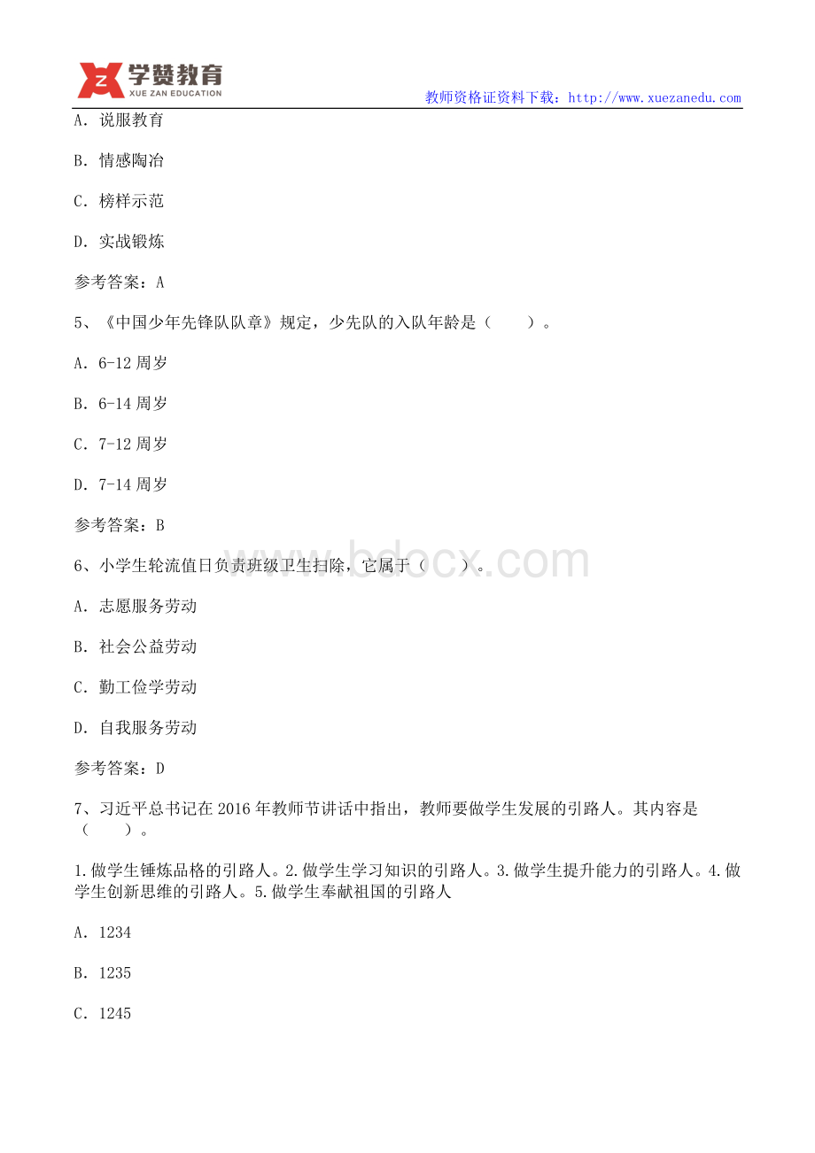 下半小学教师资格证考试真题教育教学知识与能力.doc_第2页