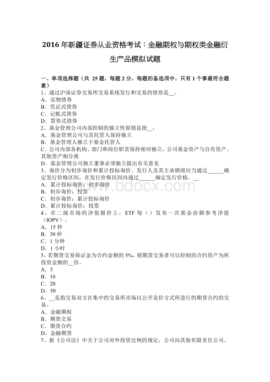 新疆证券从业资格考试金融期权与期权类金融衍生产品模拟试题_精品文档.docx