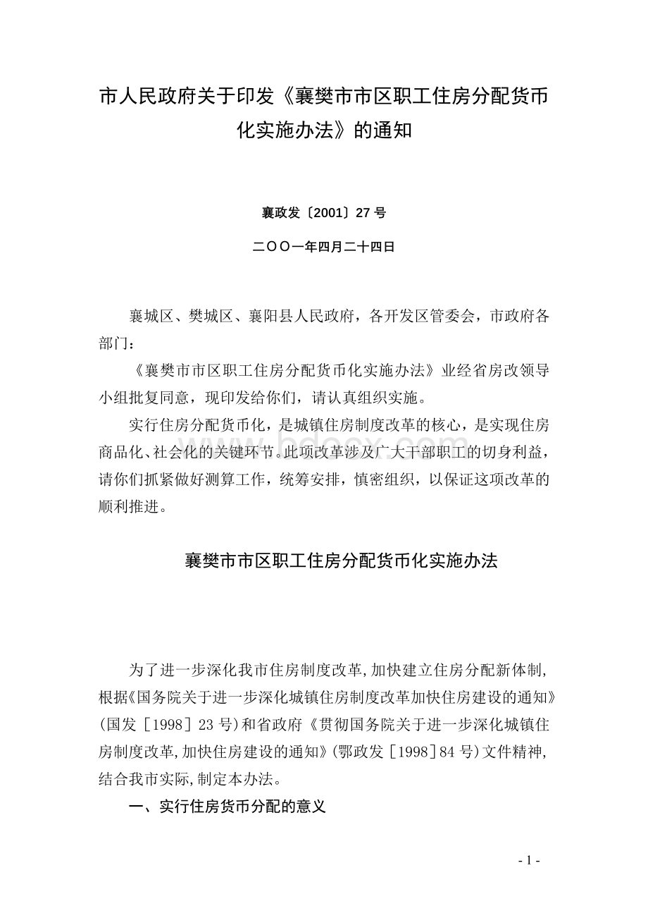 市人民政府关于印发襄樊市市区职工住房分配货币化实施办法的通知Word文件下载.doc_第1页