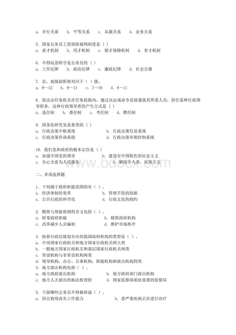 行政管理公共基础知识练习题库含答案_精品文档Word文档下载推荐.doc_第2页