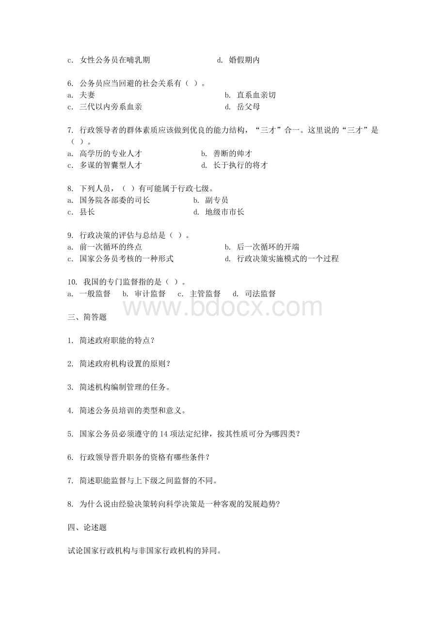 行政管理公共基础知识练习题库含答案_精品文档Word文档下载推荐.doc_第3页