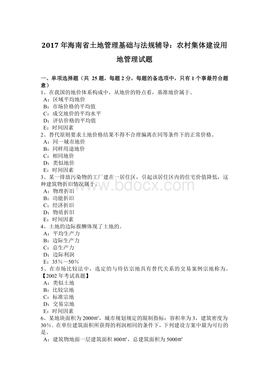 海南省土地管理基础与法规辅导农村集体建设用地管理试题_精品文档Word文档下载推荐.docx