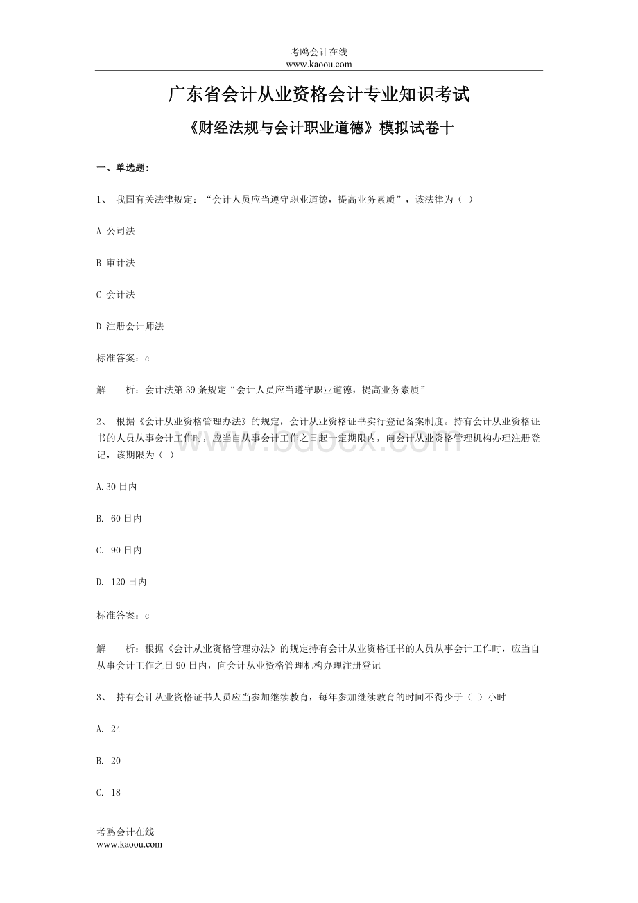 从业资格会计专业知识考试财经法规与会计职业道德模拟试卷_精品文档_003Word文档格式.doc