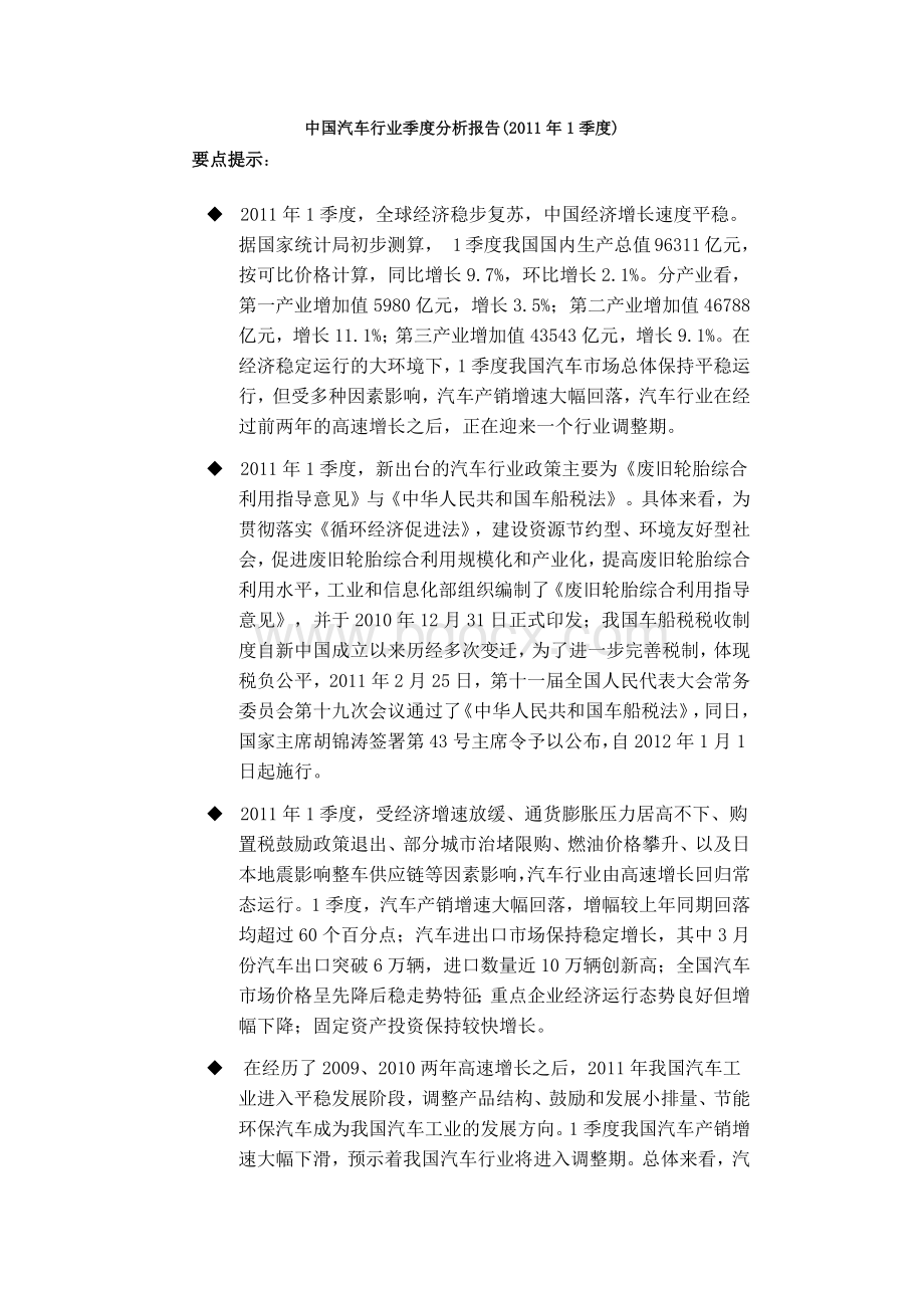 中国汽车行业季度分析报告度.docx