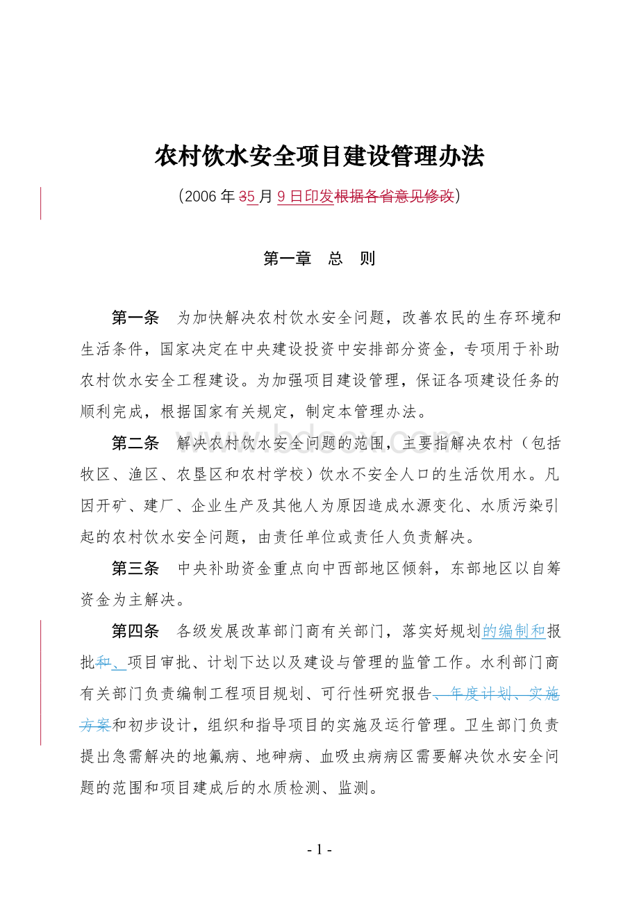 农村饮水安全项目建设管理办法Word格式.doc_第1页