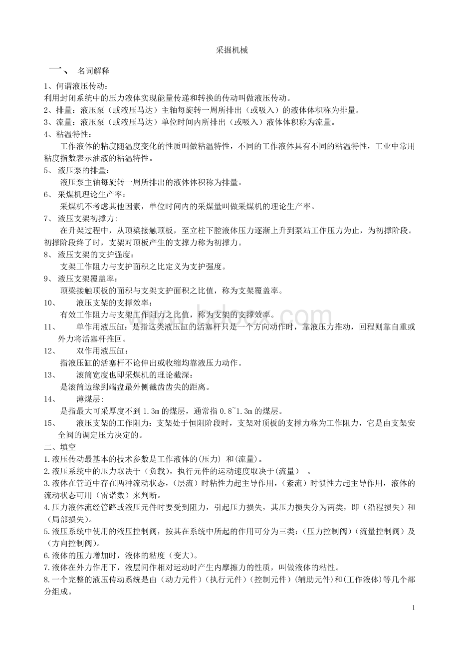 采掘机械复习题Word文档下载推荐.doc