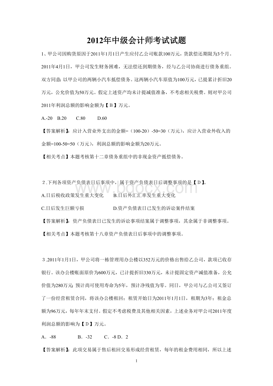 中级会计师考试试题.doc