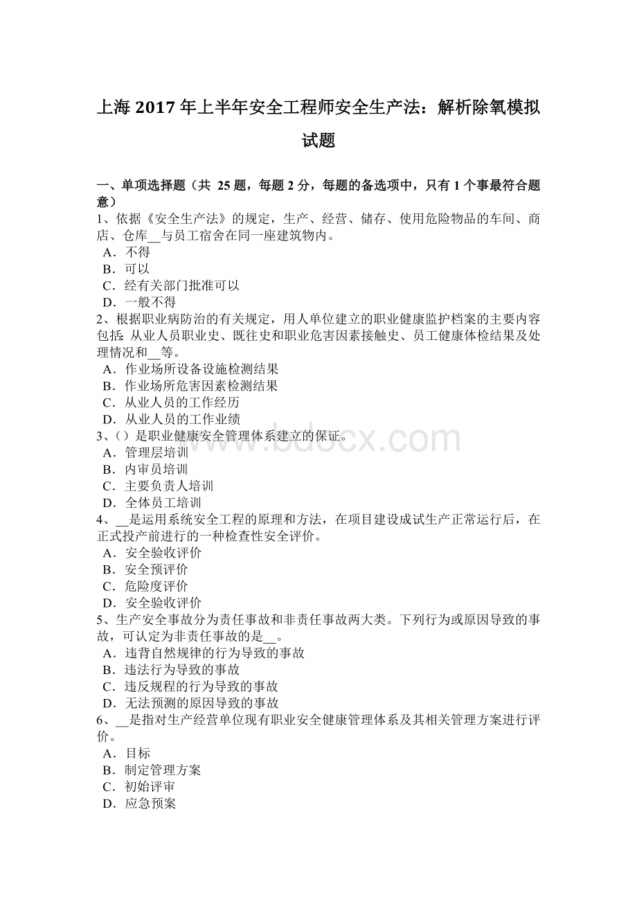 上海上半安全工程师安全生产法：解析除氧模拟试题.docx