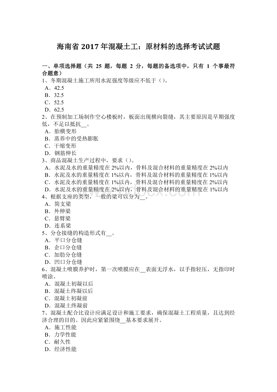 海南省混凝土工：原材料的选择考试试题Word文档格式.docx