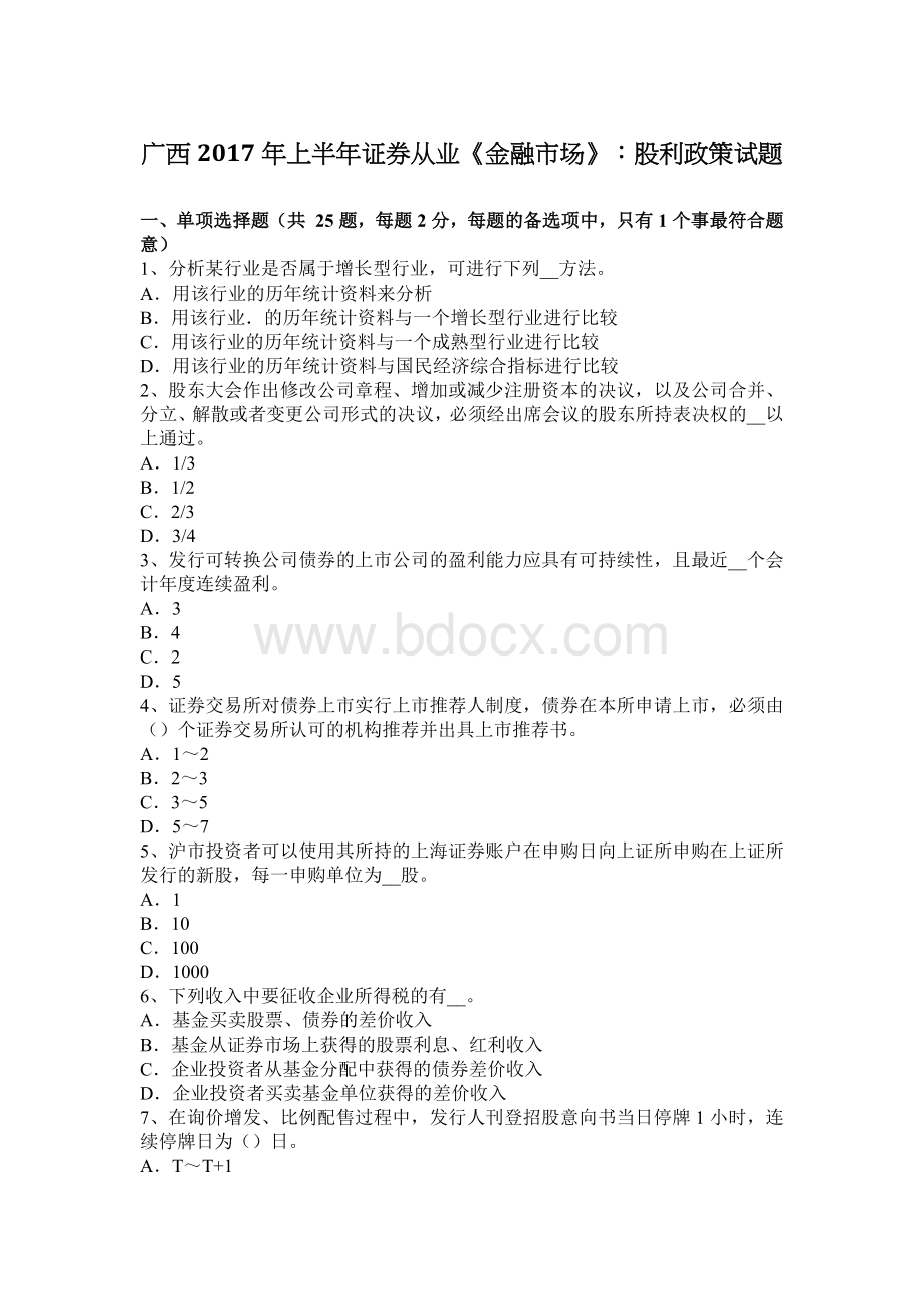 广西上半证券从业金融市场股利政策试题_精品文档.docx